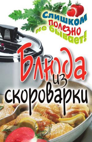 обложка книги Блюда из скороварки автора Анастасия Красичкова