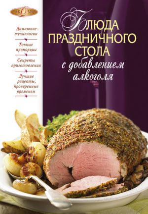 обложка книги Блюда праздничного стола с добавлением алкоголя автора М. Соколовская