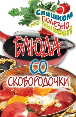 обложка книги Блюда со сковородочки автора Ангелина Сосновская