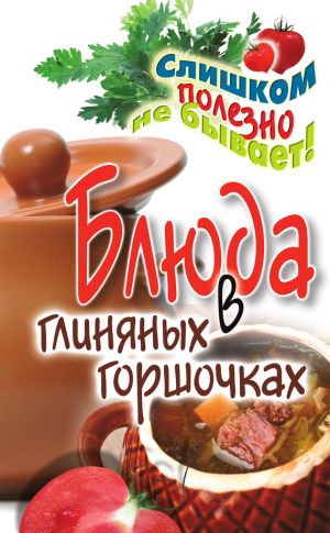 обложка книги Блюда в глиняных горшочках автора Дарья Нестерова