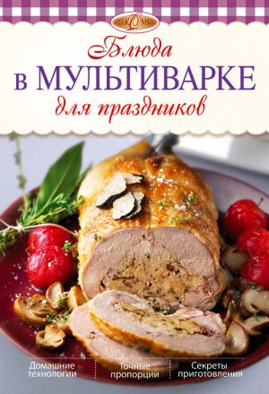 обложка книги Блюда в мультиварке для праздников автора Л. Николаев