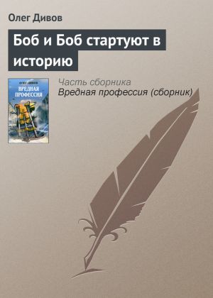 обложка книги Боб и Боб стартуют в историю автора Олег Дивов
