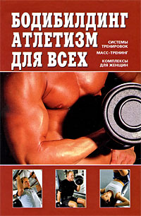 обложка книги Бодибилдинг, атлетизм для всех автора Валентин Чингисов