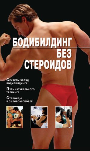 обложка книги Бодибилдинг без стероидов автора Владимир Моргунов