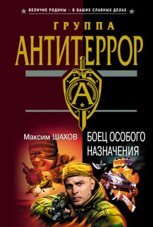 обложка книги Боец особого назначения автора Максим Шахов