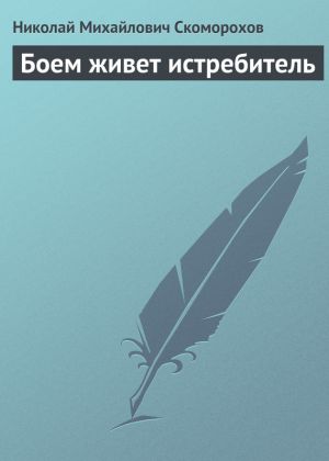 обложка книги Боем живет истребитель автора Николай Скоморохов