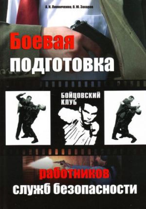 обложка книги Боевая подготовка работников служб безопасности автора Олег Захаров