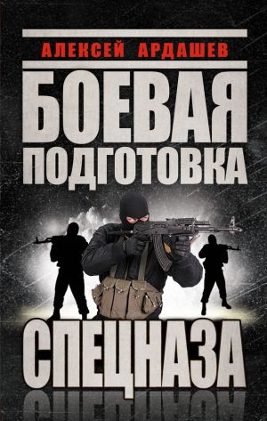 обложка книги Боевая подготовка Спецназа автора Алексей Ардашев