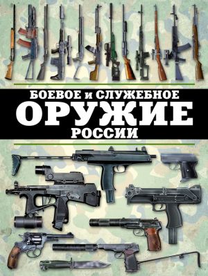 обложка книги Боевое и служебное оружие России автора Виктор Шунков