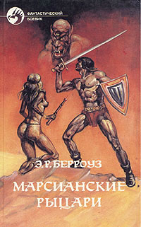 обложка книги Боевой человек Марса автора Эдгар Берроуз