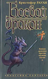 обложка книги Боевой дракон автора Кристофер Раули