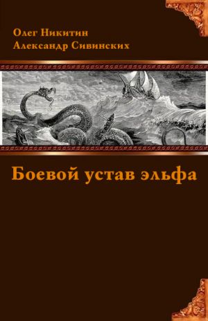обложка книги Боевой устав эльфа автора Александр Сивинских