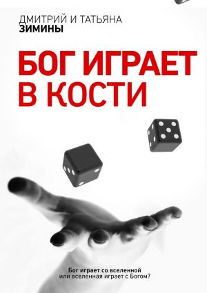 обложка книги Бог играет в кости автора Татьяна Зимина