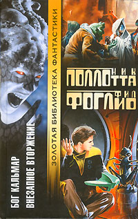 обложка книги Бог Кальмар автора Ник Поллотта