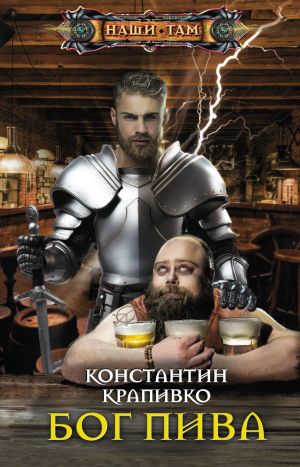 обложка книги Бог пива автора Константин Крапивко