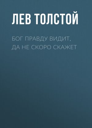 обложка книги Бог правду видит, да не скоро скажет автора Лев Толстой