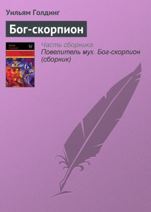 обложка книги Бог-скорпион автора Уильям Голдинг
