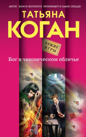 обложка книги Бог в человеческом обличье автора Татьяна Коган