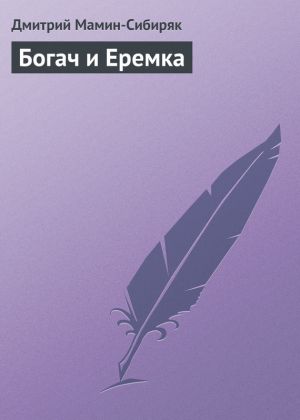 обложка книги Богач и Еремка автора Дмитрий Мамин-Сибиряк