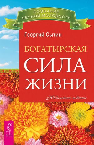 обложка книги Богатырская сила жизни автора Георгий Сытин