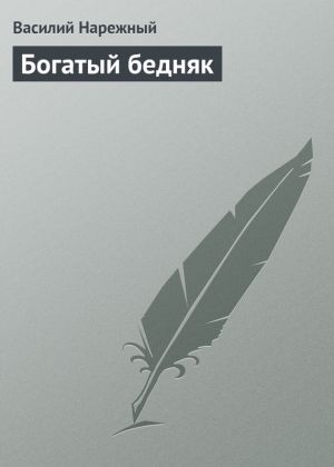 обложка книги Богатый бедняк автора Василий Нарежный