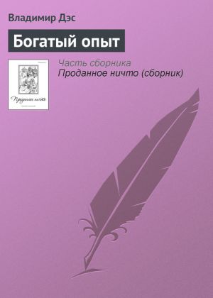 обложка книги Богатый опыт автора Владимир Дэс