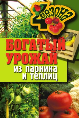 обложка книги Богатый урожай из парника и теплиц автора Надежда Севостьянова