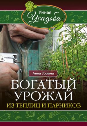обложка книги Богатый урожай из теплиц и парников автора Анна Зорина