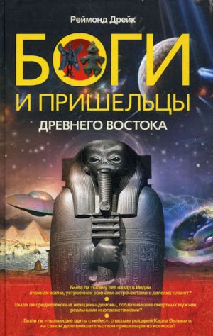 обложка книги Боги и пришельцы Древнего Востока автора Реймонд Дрейк