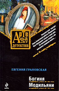 обложка книги Богиня Модильяни автора Евгения Грановская