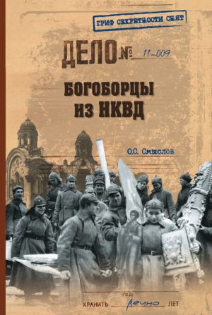обложка книги Богоборцы из НКВД автора Олег Смыслов