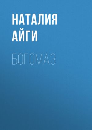 обложка книги Богомаз автора Наталия Айги