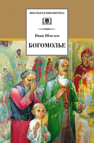 обложка книги Богомолье (сборник) автора Иван Шмелев