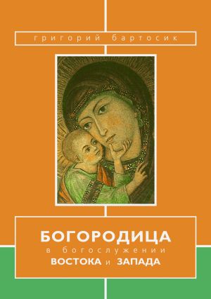 обложка книги Богородица в богослужении Востока и Запада автора Григорий Бартосик