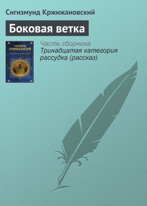 обложка книги Боковая ветка автора Сигизмунд Кржижановский