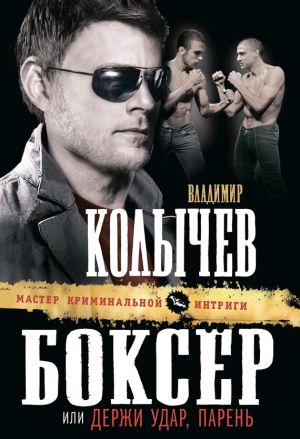 обложка книги Боксер, или Держи удар, парень автора Владимир Колычев
