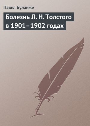 обложка книги Болезнь Л. Н. Толстого в 1901–1902 годах автора Павел Буланже
