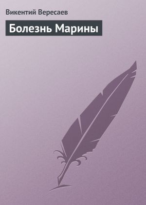 обложка книги Болезнь Марины автора Викентий Вересаев