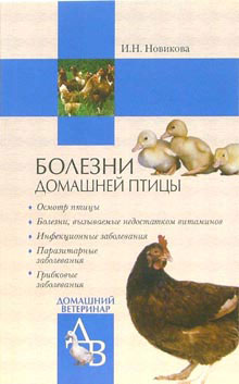 обложка книги Болезни домашней птицы автора Ирина Новикова