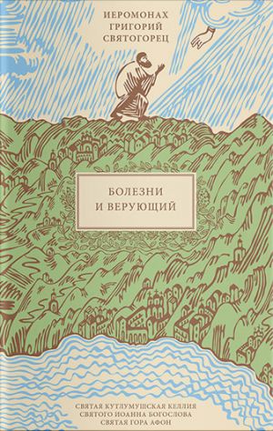 обложка книги Болезни и верующий автора Григорий Святогорец