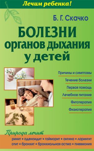обложка книги Болезни органов дыхания у детей автора Борис Скачко