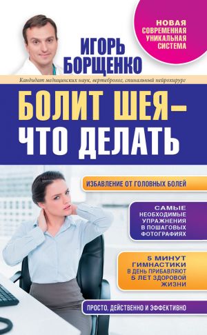 обложка книги Болит шея – что делать автора Игорь Борщенко