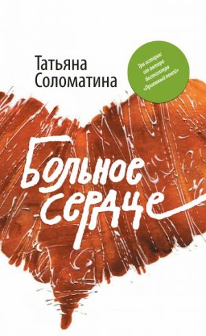 обложка книги Больное сердце автора Татьяна Соломатина