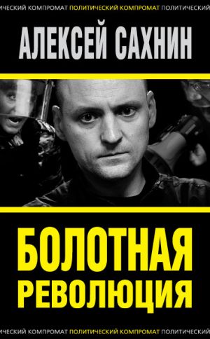 обложка книги Болотная революция автора Алексей Сахнин