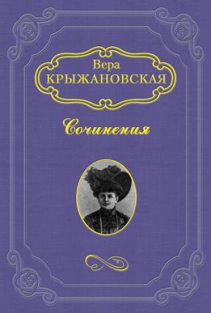 обложка книги Болотный цветок автора Вера Крыжановская
