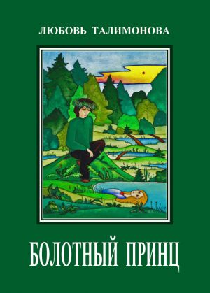 обложка книги Болотный принц автора Любовь Талимонова