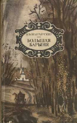 обложка книги Большая барыня автора Василий Вонлярлярский