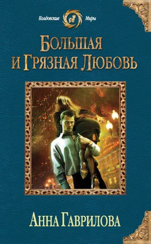 обложка книги Большая и грязная любовь автора Анна Гаврилова
