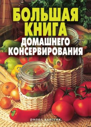 обложка книги Большая книга домашнего консервирования автора Екатерина Андреева