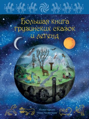обложка книги Большая книга грузинских сказок и легенд автора Мака Микеладзе